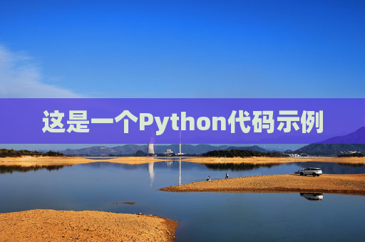 这是一个Python代码示例