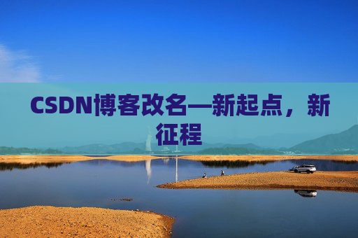 CSDN博客改名—新起点，新征程